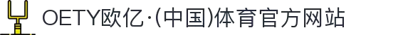 OETY欧亿·(中国)体育官方网站