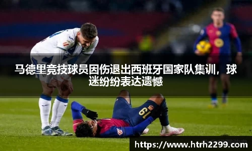 马德里竞技球员因伤退出西班牙国家队集训，球迷纷纷表达遗憾