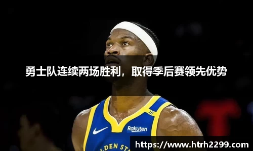 勇士队连续两场胜利，取得季后赛领先优势