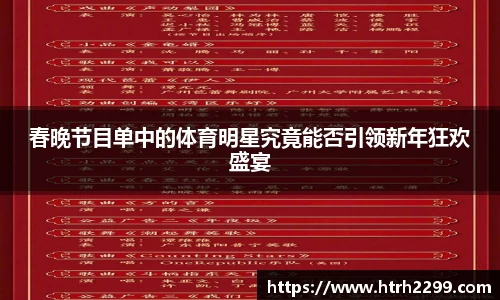 春晚节目单中的体育明星究竟能否引领新年狂欢盛宴