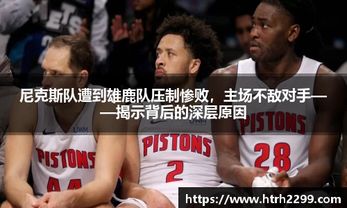 尼克斯队遭到雄鹿队压制惨败，主场不敌对手——揭示背后的深层原因