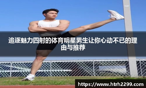 追逐魅力四射的体育明星男生让你心动不已的理由与推荐