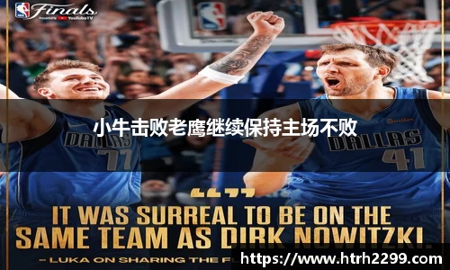 小牛击败老鹰继续保持主场不败