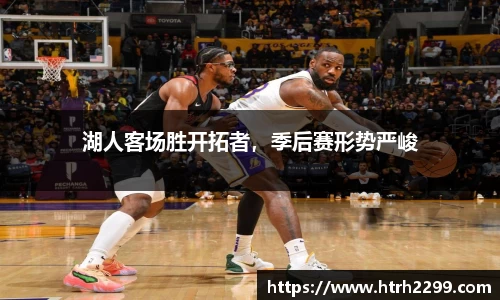 湖人客场胜开拓者，季后赛形势严峻