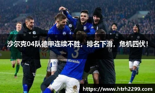 沙尔克04队德甲连续不胜，排名下滑，危机四伏！