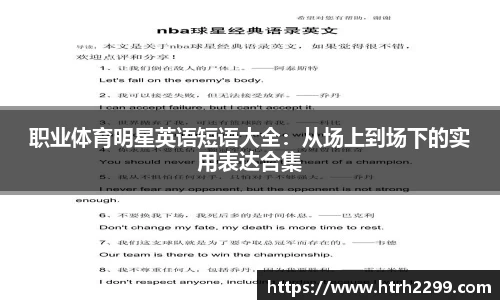 职业体育明星英语短语大全：从场上到场下的实用表达合集
