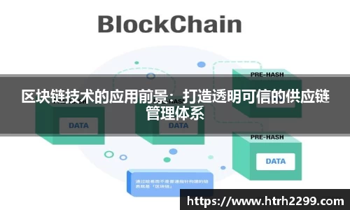 区块链技术的应用前景：打造透明可信的供应链管理体系