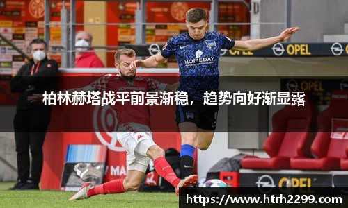 柏林赫塔战平前景渐稳，趋势向好渐显露