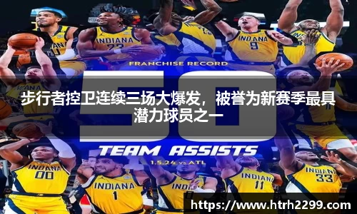 步行者控卫连续三场大爆发，被誉为新赛季最具潜力球员之一