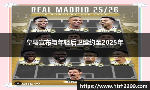 皇马宣布与年轻后卫续约至2025年