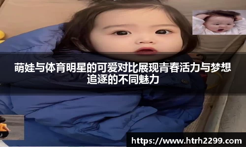 萌娃与体育明星的可爱对比展现青春活力与梦想追逐的不同魅力