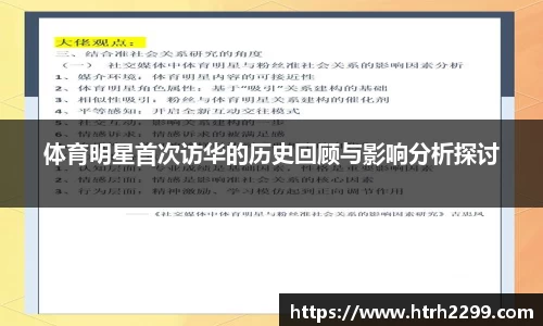 体育明星首次访华的历史回顾与影响分析探讨