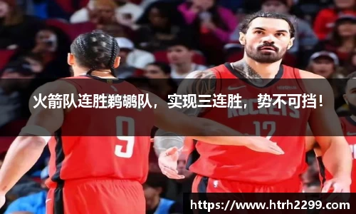 火箭队连胜鹈鹕队，实现三连胜，势不可挡！