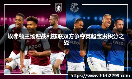 埃弗顿主场迎战利兹联双方争夺英超宝贵积分之战