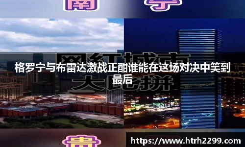 格罗宁与布雷达激战正酣谁能在这场对决中笑到最后