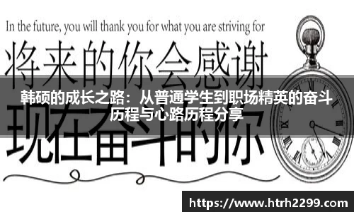 韩硕的成长之路：从普通学生到职场精英的奋斗历程与心路历程分享