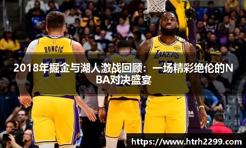 2018年掘金与湖人激战回顾：一场精彩绝伦的NBA对决盛宴