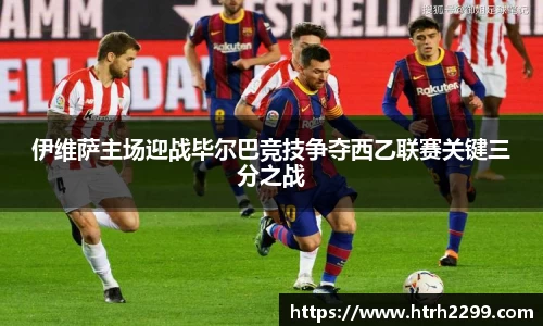 伊维萨主场迎战毕尔巴竞技争夺西乙联赛关键三分之战