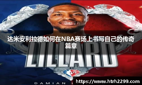 达米安利拉德如何在NBA赛场上书写自己的传奇篇章