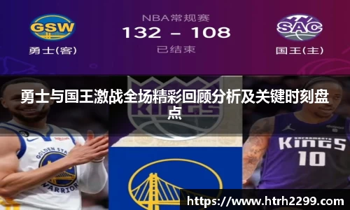 勇士与国王激战全场精彩回顾分析及关键时刻盘点
