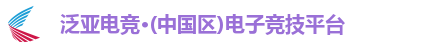泛亚电竞·(中国区)电子竞技平台